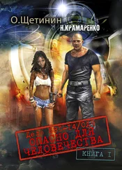 Н. Крамаренко - Дело 581-14/ОДЧ Опасно для человечества. Книга 1