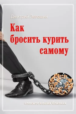 Дмитрий Легошин Как бросить курить самому. Спасите ваших близких обложка книги