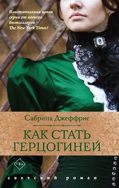 Сабрина Джеффрис Как стать герцогиней обложка книги