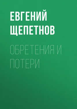 Евгений Щепетнов Обретения и потери обложка книги