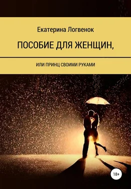 Екатерина Логвенок Пособие для женщин, или Принц своими руками обложка книги