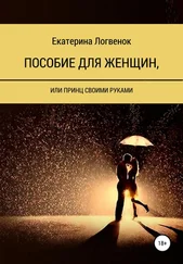 Екатерина Логвенок - Пособие для женщин, или Принц своими руками