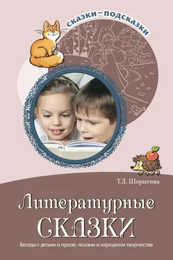 Т. Шорыгина Литературные сказки. Беседы с детьми о прозе, поэзии и фольклоре обложка книги