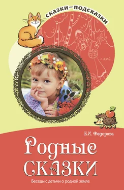 Елена Федорова Родные сказки. Беседы с детьми о родной земле обложка книги