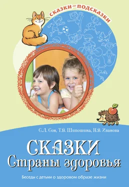 Наталья Иванова Сказки Страны здоровья. Беседы с детьми о здоровом образе жизни обложка книги