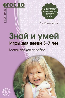 Ольга Разумовская Знай и умей. Игры для детей 3–7 лет обложка книги