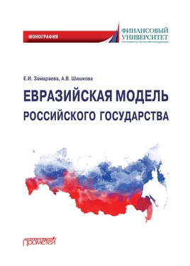 Анастасия Шишкова Евразийская модель российского государства. Монография обложка книги