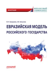 Анастасия Шишкова - Евразийская модель российского государства. Монография