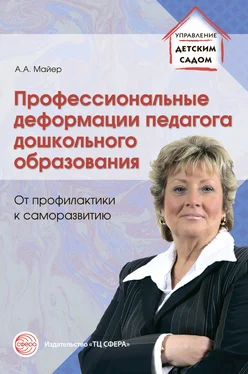 Алексей Майер Профессиональные деформации педагога дошкольного образования: от профилактики к саморазвитию обложка книги