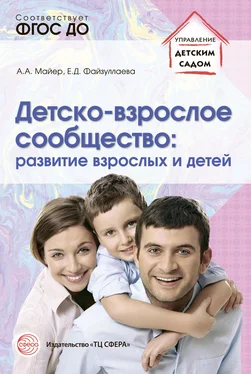 Алексей Майер Детско-взрослое сообщество: развитие взрослых и детей обложка книги