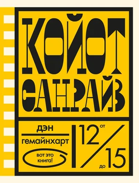 Дэн Гемайнхарт Койот Санрайз. Невероятная гонка на школьном автобусе обложка книги