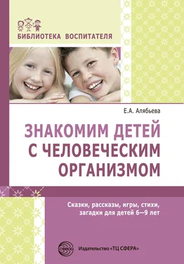 Елена Алябьева Знакомим детей с человеческим организмом. Сказки, рассказы, игры, стихи, загадки для детей 6–9 лет обложка книги