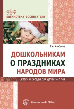 Елена Алябьева Дошкольникам о праздниках народов мира. Сказки и беседы для детей 5–7 лет