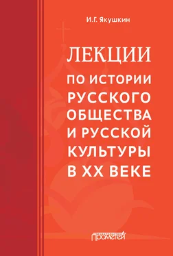 Иван Якушкин Лекции по истории русского общества и русской культуры в ХХ веке обложка книги