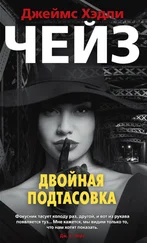 Джеймс Чейз - Двойная подтасовка