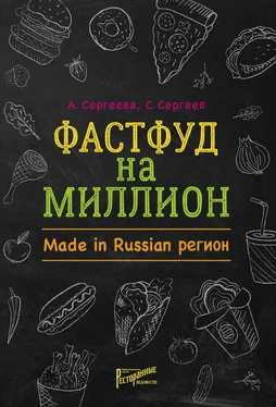 Анастасия Сергеева Фастфуд на миллион. Made in Russian регион обложка книги