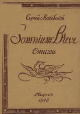 Сергей Маковский Somnium breve обложка книги