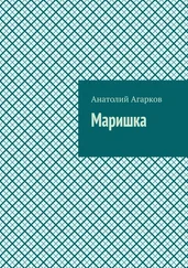 Анатолий Агарков - Маришка