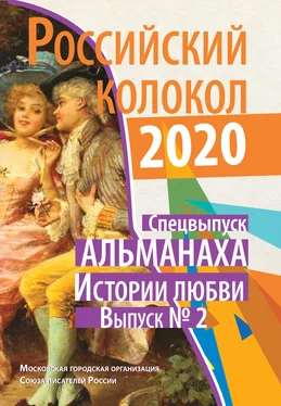 Альманах Альманах «Российский колокол». Спецвыпуск «Истории любви». Выпуск №2 обложка книги