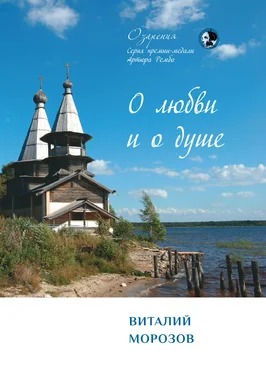 Виталий Морозов О любви и о душе обложка книги