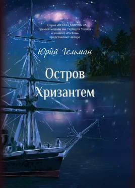 Юрий Гельман Остров Хризантем обложка книги