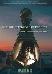 Array Сборник - Четыре строчки в переплете. Сборник сетевой микропоэзии