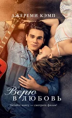 Джереми Кэмп - Верю в любовь