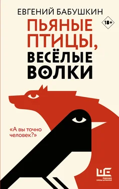 Евгений Бабушкин Пьяные птицы, веселые волки обложка книги