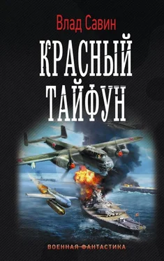 Владислав Савин Красный тайфун обложка книги