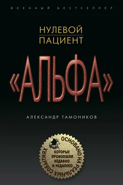 Александр Тамоников Нулевой пациент обложка книги