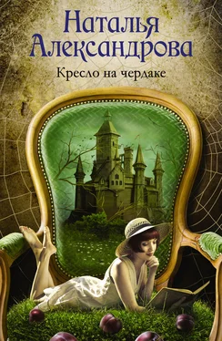 Наталья Александрова Кресло на чердаке обложка книги