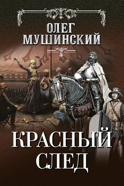 Олег Мушинский Красный след обложка книги