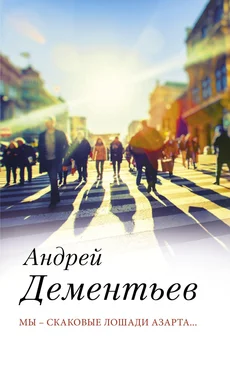 Андрей Дементьев Мы – скаковые лошади азарта… обложка книги