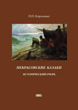 Прокопий (Прокофий) Короленко Некрасовские казаки. Исторический очерк обложка книги