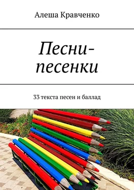 Алеша Кравченко Песни-песенки. 33 текста песен и баллад обложка книги