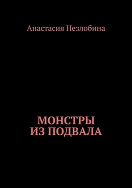 Анастасия Незлобина Монстры из подвала обложка книги