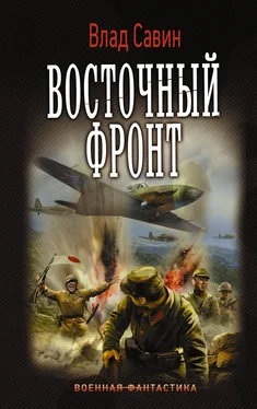 Владислав Савин Восточный фронт обложка книги