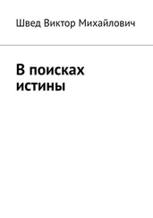Виктор Швед - В поисках истины