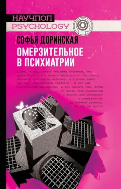 Софья Доринская Омерзительное в психиатрии обложка книги