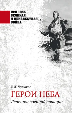 Ян Чумаков Герои неба. Летчики военной авиации обложка книги