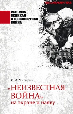 Иван Чигирин «Неизвестная война» на экране и наяву обложка книги