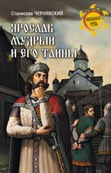 Станислав Чернявский - Ярослав Мудрый и его тайны