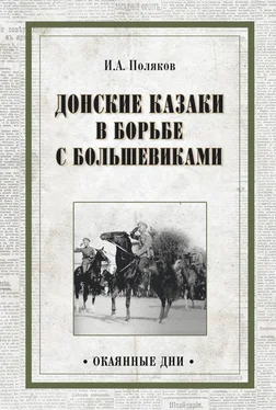 Иван Поляков Донские казаки в борьбе с большевиками обложка книги