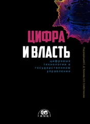 Коллектив авторов - Цифра и влаcть - цифровые технологии в государственном управлении