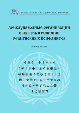Елена Афанасьева Международные организации и их роль в решении религиозных конфликтов обложка книги