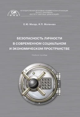 Инна Матвеева Безопасность личности в современном социальном и экономическом пространстве обложка книги