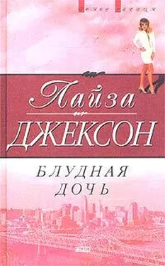 Лиза Джексон Блудная дочь обложка книги