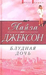 Лиза Джексон - Блудная дочь