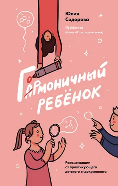 Юлия Сидорова Гормоничный ребенок. Рекомендации от практикующего детского эндокринолога обложка книги