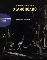Хаим Оливер - Хелиополис
